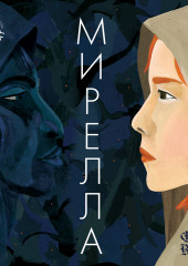 Мирелла