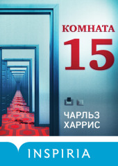 Комната 15