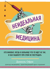 Неидеальная медицина. Кто виноват, когда в больнице что-то идет не так, и как пациенту при этом не пострадать