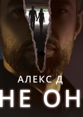 Не он