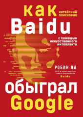 Baidu. Как китайский поисковик с помощью искусственного интеллекта обыграл Google