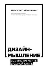 Дизайн-мышление. Все инструменты в одной книге