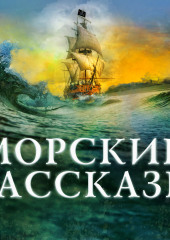 Морские рассказы