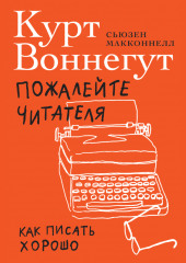 Пожалейте читателя. Как писать хорошо