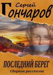 Последний берег