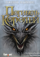 Погибель королей