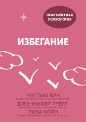 Избегание. 25 микропрактик, которые помогут действовать, несмотря на страх