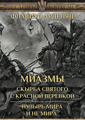 Скырба святого с красной веревкой. Пузырь Мира и не’Мира