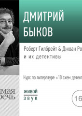 Лекция «Роберт Гилбрейт & Джоан Роулинг и их детективы»