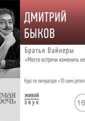 Лекция «Братья Вайнеры „Место встречи изменить нельзя“»