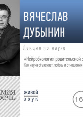 Лекция «Нейробиология родительской заботы. Как наука объясняет любовь и отношения в семье»