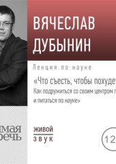 Лекция «Что съесть, чтобы похудеть. Как подружиться со своим центром голода и питаться по науке»