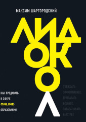 Лидокол. Как продавать в сфере онлайн-образования