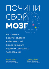 Почини свой мозг. Программа восстановления нейрофункций после инсульта и других серьезных заболеваний