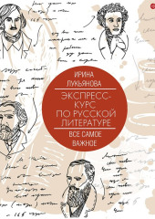 Экспресс-курс по русской литературе. Все самое важное