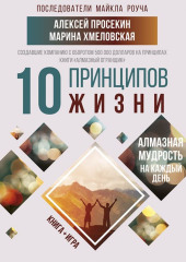 10 принципов жизни. Алмазная мудрость на каждый день. Книга + игра