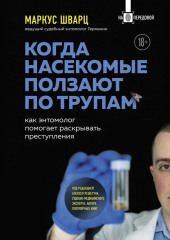 Когда насекомые ползают по трупам. Как энтомолог помогает раскрывать преступления