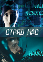 Отряд НАО. Начало