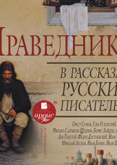 Праведники в рассказах русских писателей Коллектив авторов