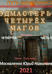 Путь одарённого. Подмастерье четырёх магов. Книга четвёртая. Часть первая