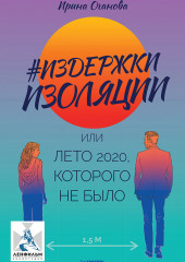 #Издержки изоляции, или Лето 2020, которого не было