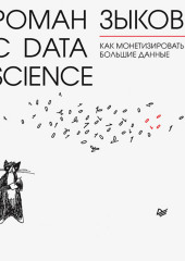 Роман с Data Science. Как монетизировать большие данные