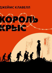 Король крыс