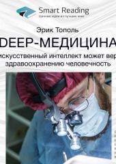 Ключевые идеи книги: Deep-медицина. Как искусственный интеллект может вернуть здравоохранению человечность. Эрик Тополь