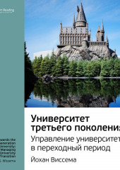 Ключевые идеи книги: Университет третьего поколения. Управление университетом в переходный период. Йохан Виссема