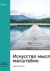 Ключевые идеи книги: Искусство мыслить масштабно. Дэвид Шварц