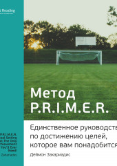 Ключевые идеи книги: Метод PRIMER. Единственное руководство по достижению целей, которое вам понадобится! Деймон Захариадис