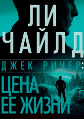 Джек Ричер, или Цена ее жизни