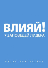 Влияй! 7 заповедей лидера