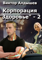 Корпорация «Здоровье» – 2