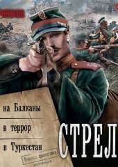 Стрелок: Путь на Балканы. Путь в террор. Путь в Туркестан