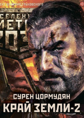 Метро 2033: Край земли-2. Огонь и пепел