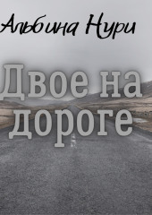 Двое на дороге