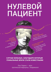 Нулевой пациент. О больных, благодаря которым гениальные врачи стали известными