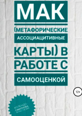 МАК (метафорические ассоциативные карты) в работе с самооценкой