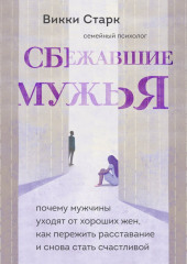 Сбежавшие мужья. Почему мужчины уходят от хороших жен, как пережить расставание и снова стать счастливой