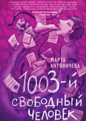 1003-й свободный человек