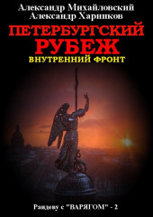 Петербургский рубеж. Внутренний фронт