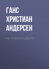 На утином дворе