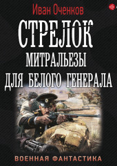 Стрелок. Митральезы для Белого генерала