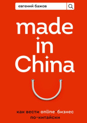 Made in China. Как вести онлайн-бизнес по-китайски