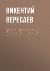 Два побега