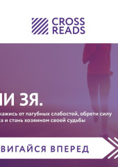 Саммари книги «НИ ЗЯ. Откажись от пагубных слабостей, обрети силу духа и стань хозяином своей судьбы»