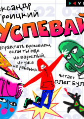 Успевай. Как управлять временем, если ты еще не взрослый, но уже не ребенок