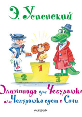 Олимпиада для Чебурашки, или Чебурашка едет в Сочи