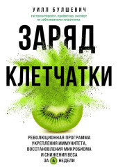 Заряд клетчатки. Революционная программа укрепления иммунитета, восстановления микробиома и снижения веса за 4 недели